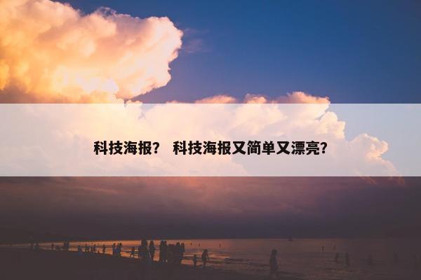 科技海报？ 科技海报又简单又漂亮？