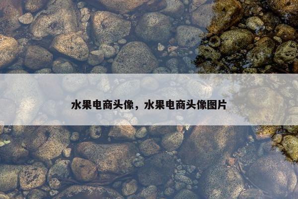 水果电商头像，水果电商头像图片