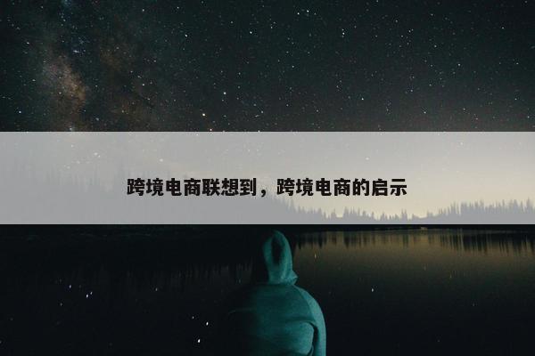 跨境电商联想到，跨境电商的启示