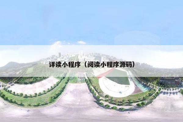 详读小程序（阅读小程序源码）
