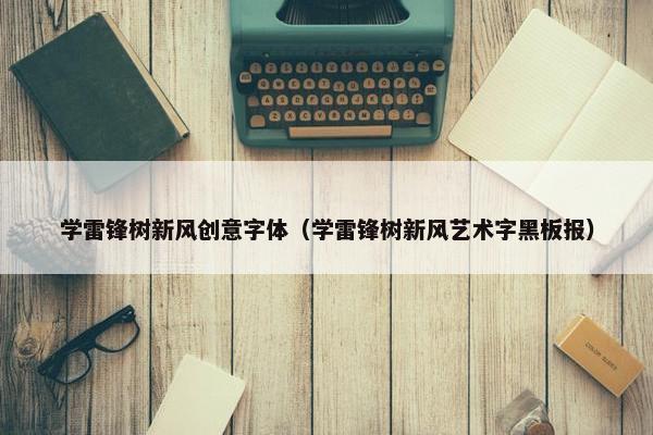 学雷锋树新风创意字体（学雷锋树新风艺术字黑板报）