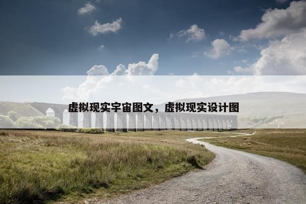 虚拟现实宇宙图文，虚拟现实设计图