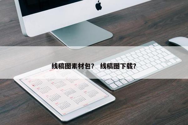 线稿图素材包？ 线稿图下载？