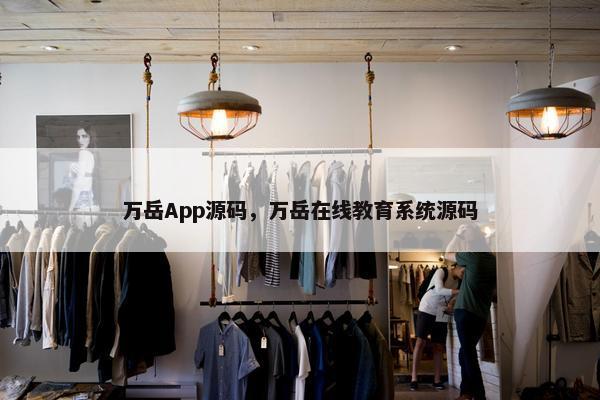 万岳App源码，万岳在线教育系统源码