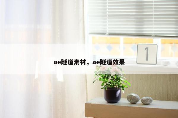 ae隧道素材，ae隧道效果