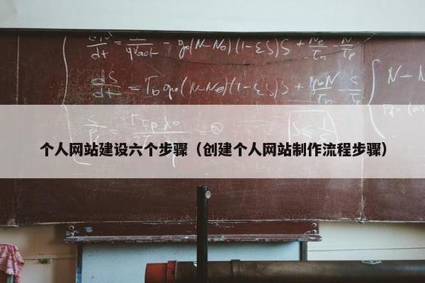个人网站建设六个步骤（创建个人网站制作流程步骤）