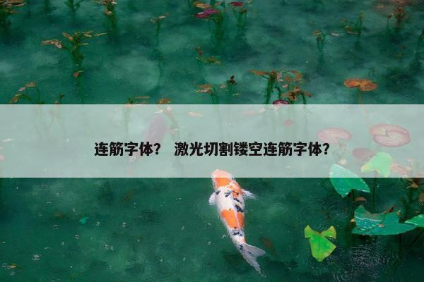 连筋字体？ 激光切割镂空连筋字体？
