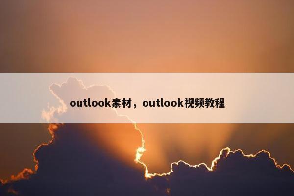 outlook素材，outlook视频教程