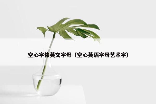 空心字体英文字母（空心英语字母艺术字）