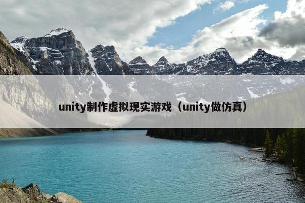 unity制作虚拟现实游戏（unity做仿真）