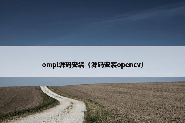 ompl源码安装（源码安装opencv）