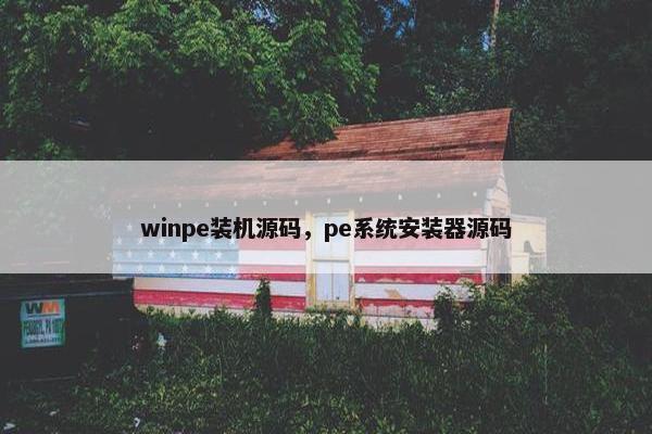 winpe装机源码，pe系统安装器源码