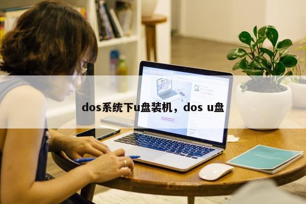 dos系统下u盘装机，dos u盘