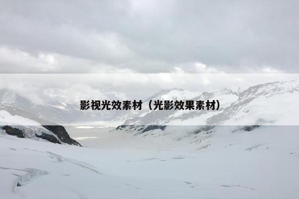 影视光效素材（光影效果素材）