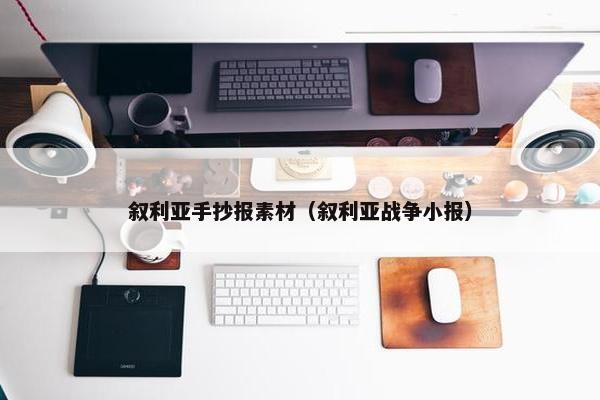 叙利亚手抄报素材（叙利亚战争小报）