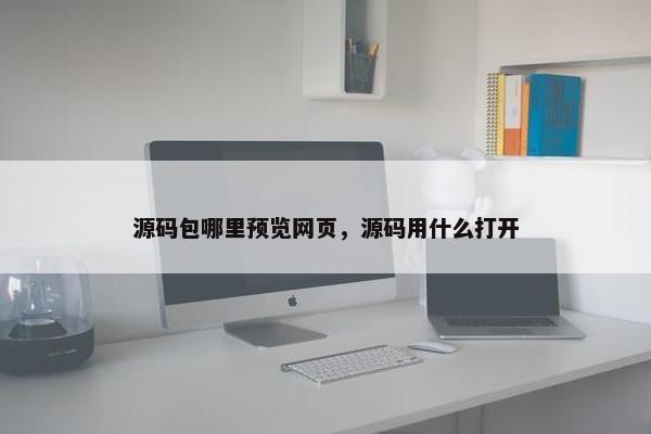 源码包哪里预览网页，源码用什么打开