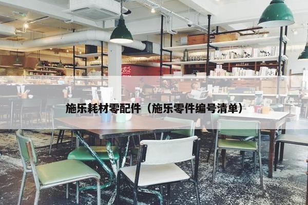 施乐耗材零配件（施乐零件编号清单）