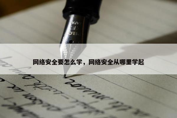 网络安全要怎么学，网络安全从哪里学起