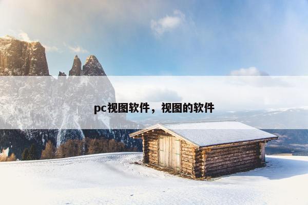 pc视图软件，视图的软件