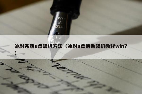 冰封系统u盘装机方法（冰封u盘启动装机教程win7）