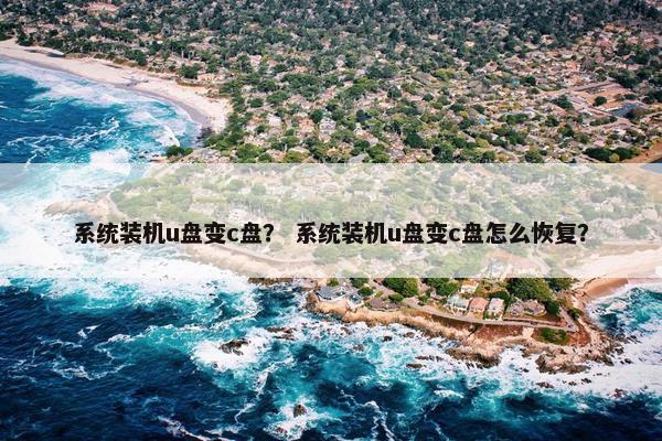系统装机u盘变c盘？ 系统装机u盘变c盘怎么恢复？