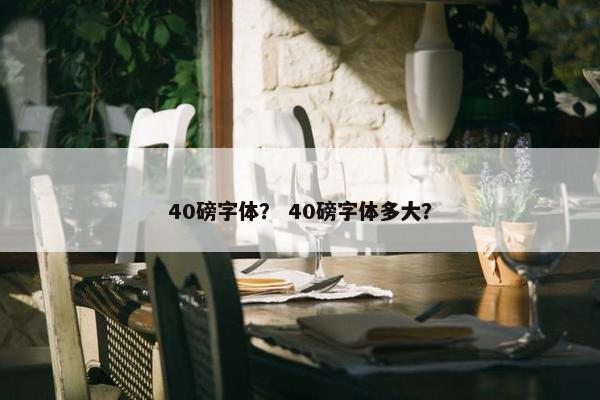 40磅字体？ 40磅字体多大？