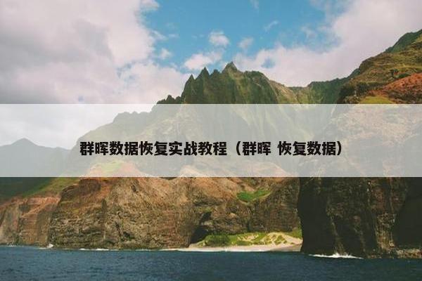 群晖数据恢复实战教程（群晖 恢复数据）