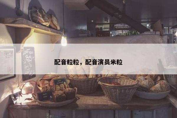 配音粒粒，配音演员米粒