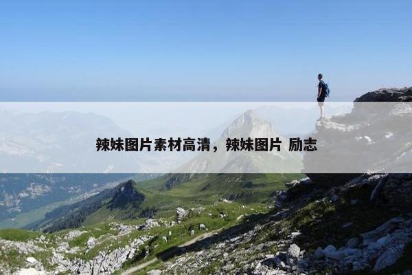 辣妹图片素材高清，辣妹图片 励志