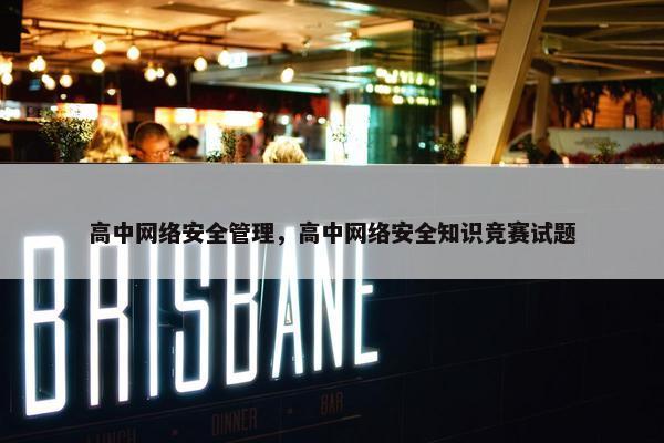高中网络安全管理，高中网络安全知识竞赛试题