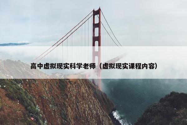 高中虚拟现实科学老师（虚拟现实课程内容）