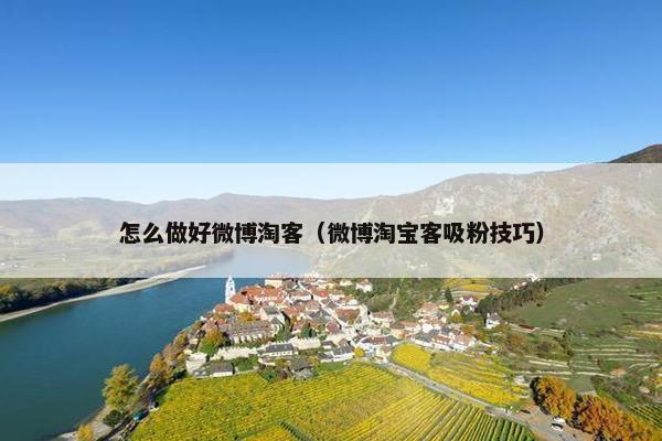 怎么做好微博淘客（微博淘宝客吸粉技巧）
