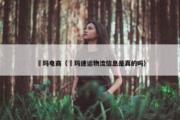 玥玛电商（玥玛速运物流信息是真的吗）