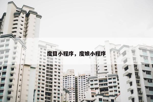 度目小程序，度娘小程序