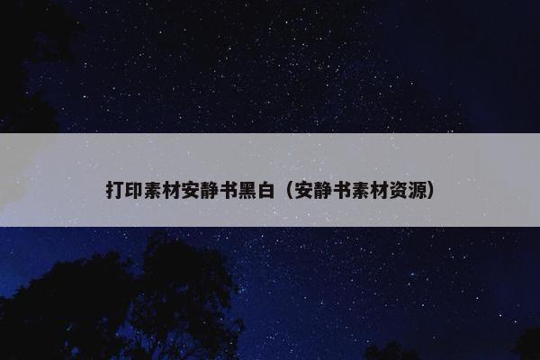 打印素材安静书黑白（安静书素材资源）