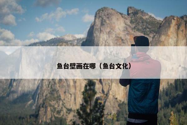 鱼台壁画在哪（鱼台文化）