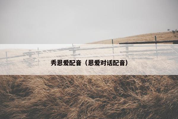 秀恩爱配音（恩爱对话配音）
