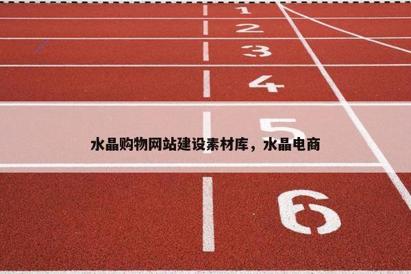 水晶购物网站建设素材库，水晶电商