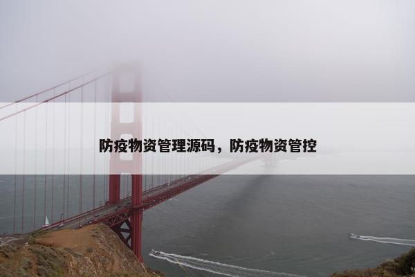防疫物资管理源码，防疫物资管控