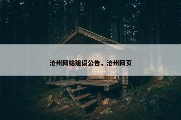 沧州网站建设公告，沧州网页