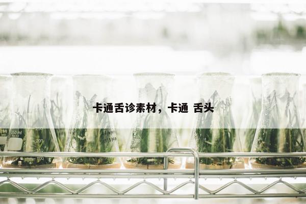 卡通舌诊素材，卡通 舌头
