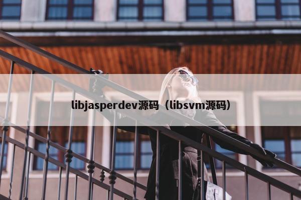 libjasperdev源码（libsvm源码）