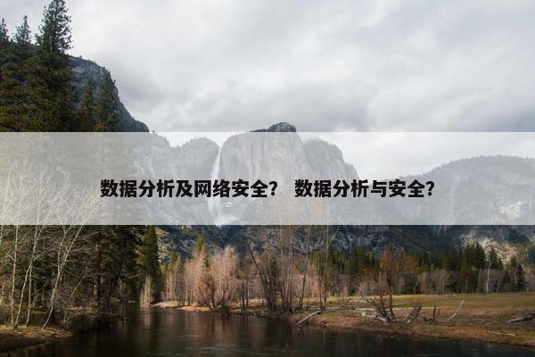数据分析及网络安全？ 数据分析与安全？