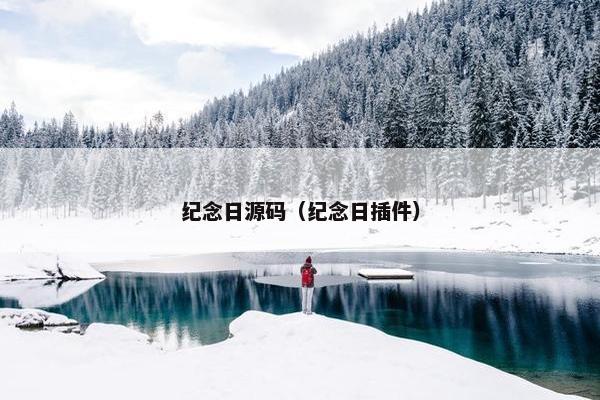 纪念日源码（纪念日插件）