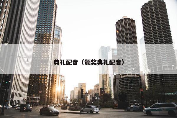 典礼配音（颁奖典礼配音）