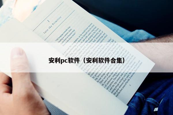 安利pc软件（安利软件合集）