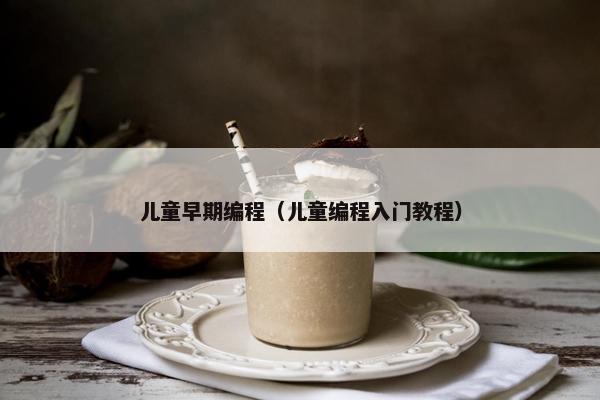 儿童早期编程（儿童编程入门教程）