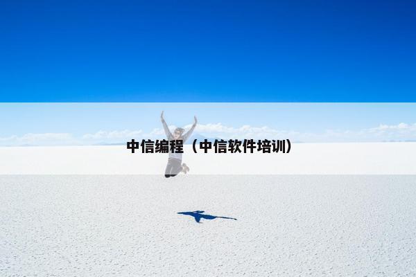 中信编程（中信软件培训）