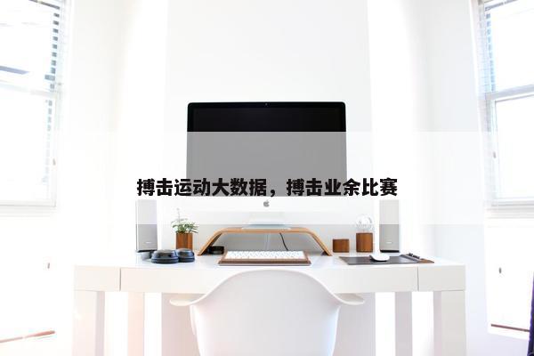 搏击运动大数据，搏击业余比赛