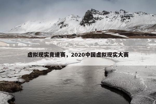 虚拟现实竞速赛，2020中国虚拟现实大赛